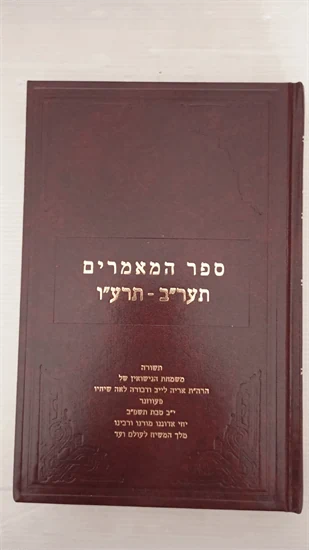 ספר המאמרים תער"ב-תרע"ו