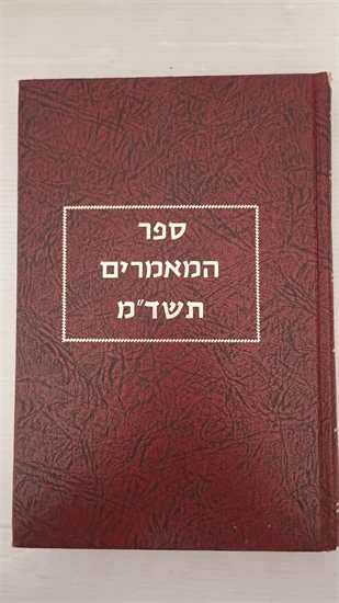 ספר המאמרים תשד"מ