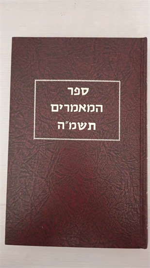 ספר המאמרים תשמ"ה