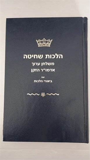 הלכות שחיטה משלחן ערוך אדמו"ר הזקן