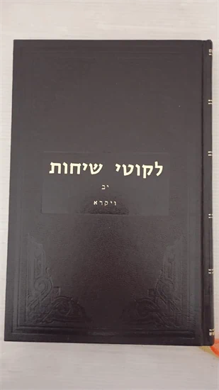 לקוטי שיחות