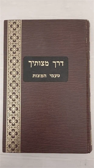 דרך מצותיך
