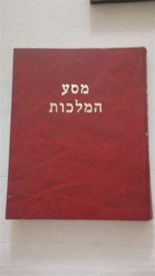 מסע המלכות