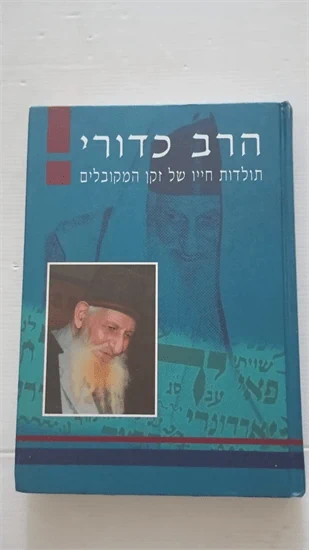 הרב כדורי