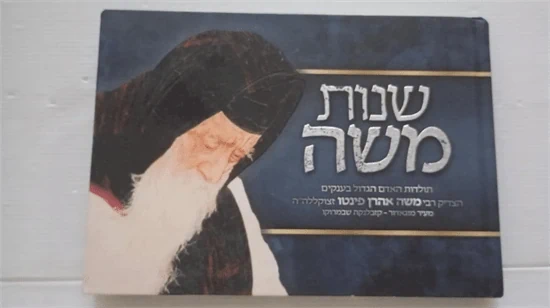 שנות משה
