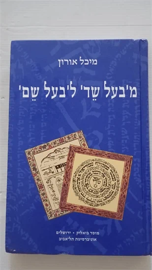 מבעל שד לבעל שם