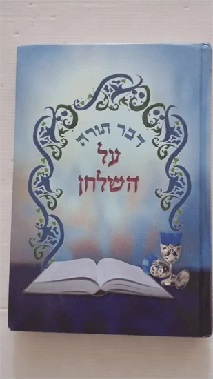 דבר תורה על השלחן