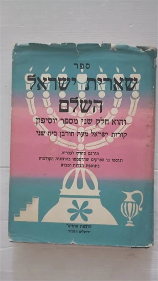 שארית ישראל השלם