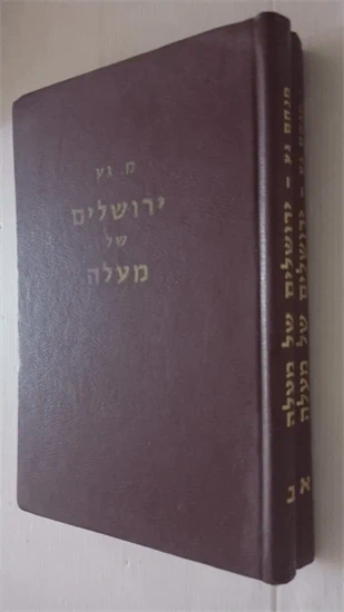 ירושלים של מעלה