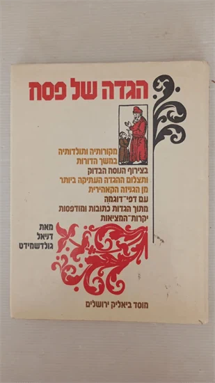 הגדה של פסח
