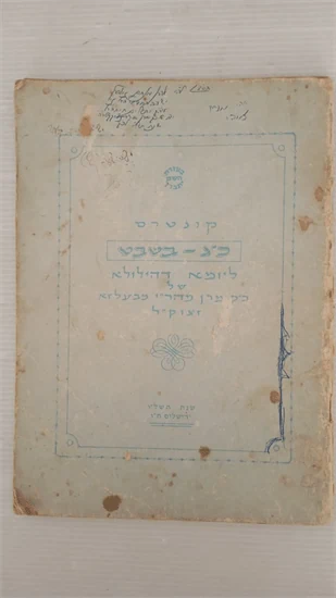 קונטרס כ"ג בשבט