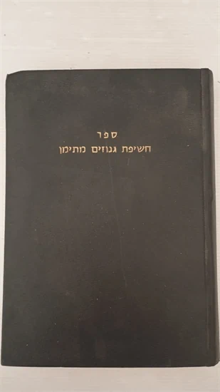 חשיפת גנוזים מתימן