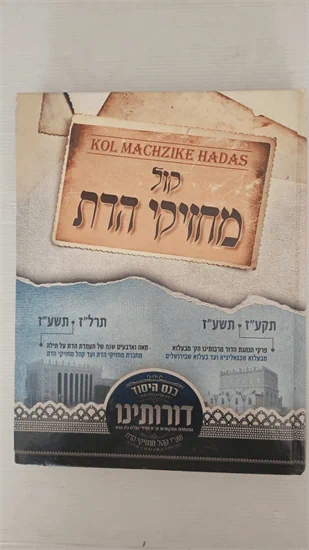 קול מחזיקי הדת