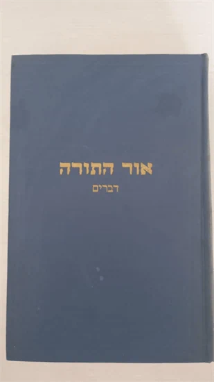 אור התורה