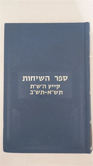 ספר השיחות