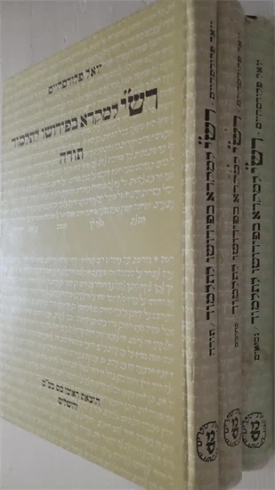 רש"י למקרא בפירושו לתלמוד