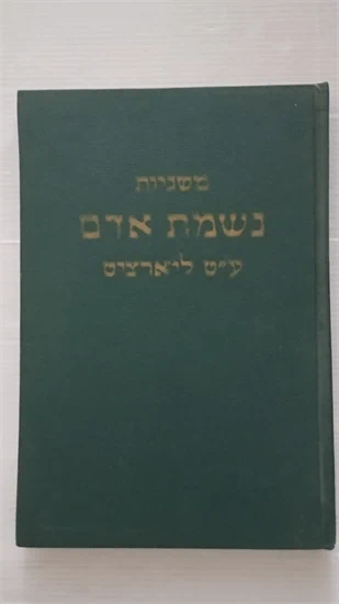 משניות נשמת אדם