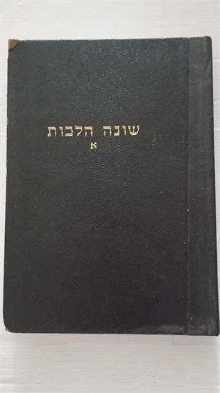 שונה הלכות