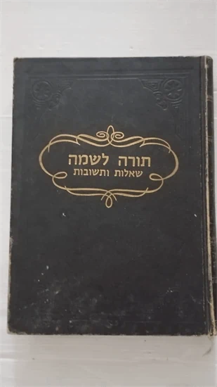 שו"ת תורה לשמה