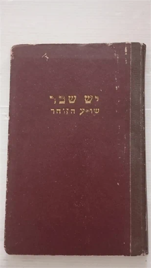 יש שכר