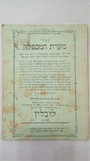 ספורי מערת המכפלה