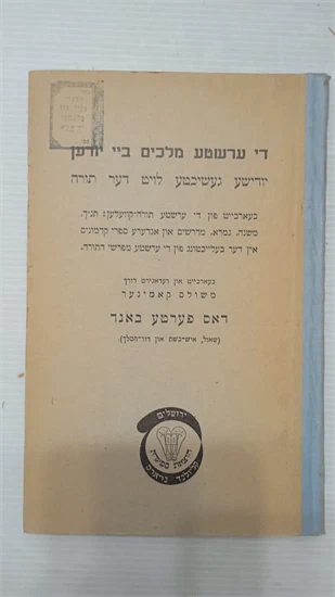 די ערשטע מלכים ביי יודען