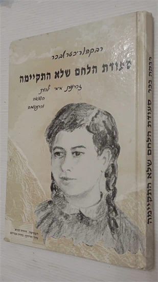 סעודת הלחם שלא התקיימה