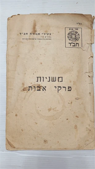 משניות | פרקי אבות