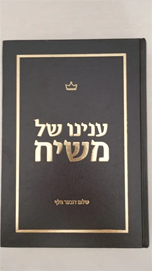 ענינו של משיח