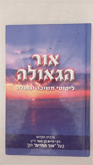 אור הגאולה