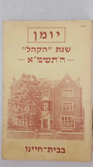 יומן שנת הקהל ה'תשמ"א