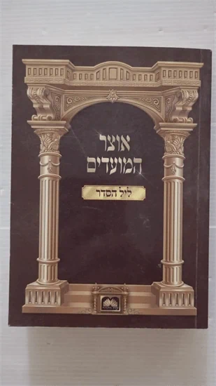 אוצר המועדים