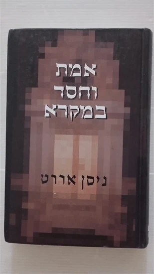 אמת וחסד במקרא