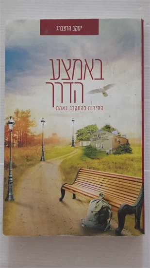 באמצע הדרך
