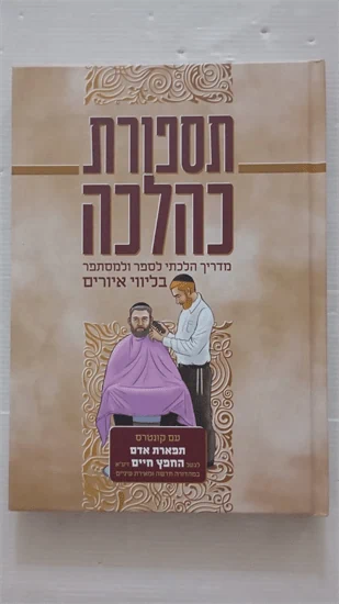 תספורת כהלכה