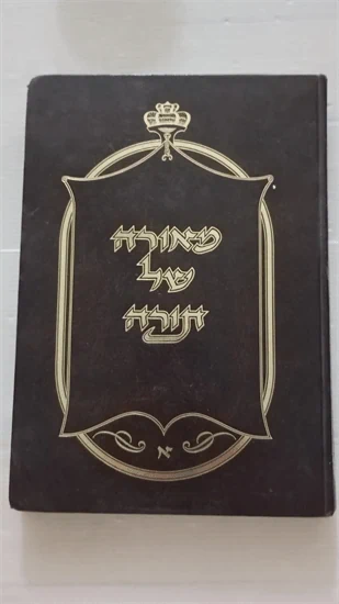 מאורה של תורה