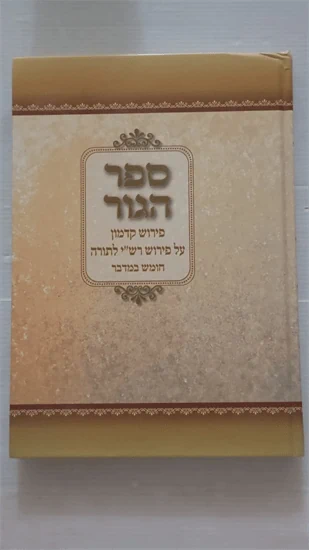 ספר הגור