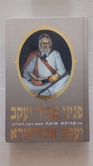 פניני אביר יעקב אביחצירא