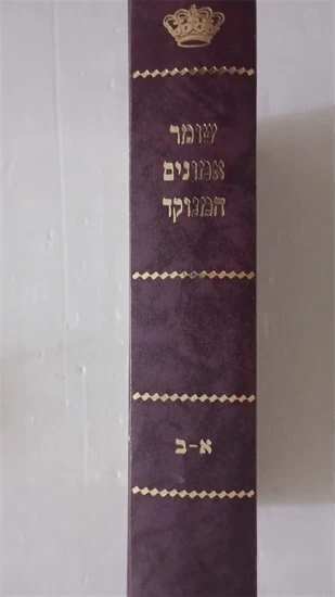 שומר אמונים