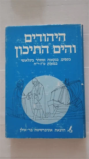 היהודים והים התיכון