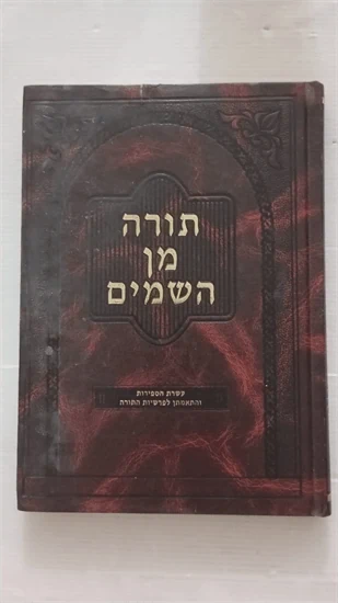 תורה מן השמים