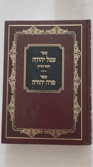 עמל יהודה | פדה יהודה