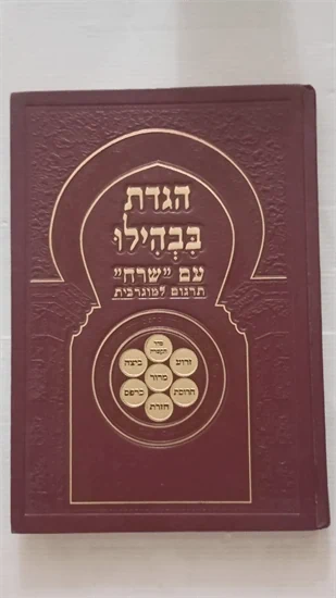 הגדת בבהילו