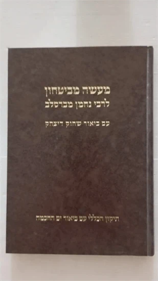 מעשה מביטחון