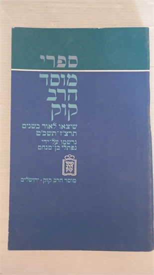 ספרי מוסד הרב קוק