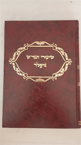 שיעורי הגר"ש נויפלד