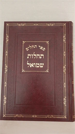 תהילים - תהלות שמואל