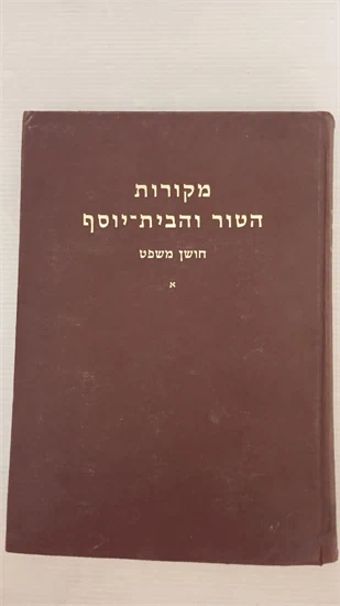 מקורות הטור והבית יוסף