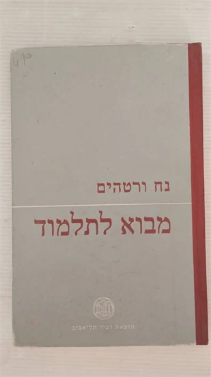מבוא לתלמוד