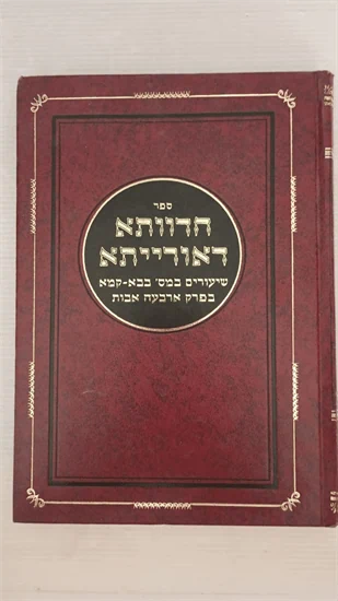 חדוותא דאורייתא